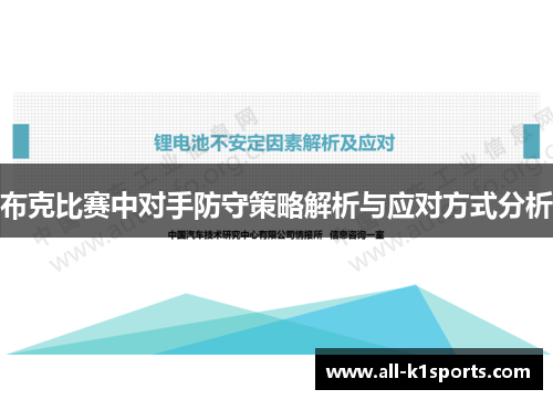 布克比赛中对手防守策略解析与应对方式分析