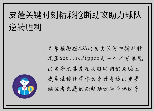 皮蓬关键时刻精彩抢断助攻助力球队逆转胜利