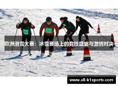 欧洲滑雪大赛：冰雪赛场上的竞技盛宴与激情对决