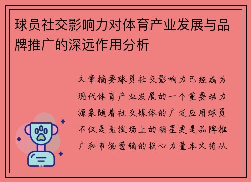 球员社交影响力对体育产业发展与品牌推广的深远作用分析