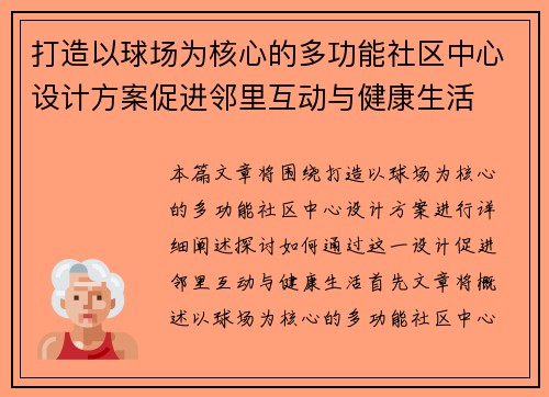 打造以球场为核心的多功能社区中心设计方案促进邻里互动与健康生活