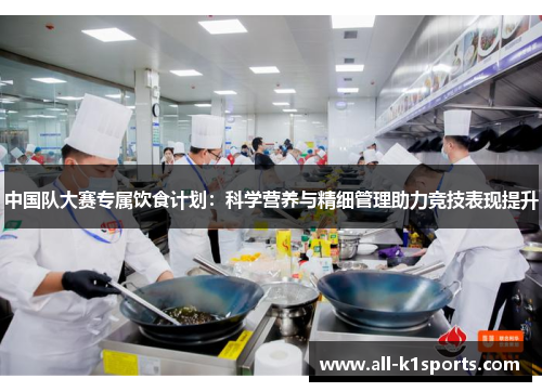 中国队大赛专属饮食计划：科学营养与精细管理助力竞技表现提升