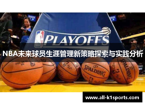 NBA未来球员生涯管理新策略探索与实践分析