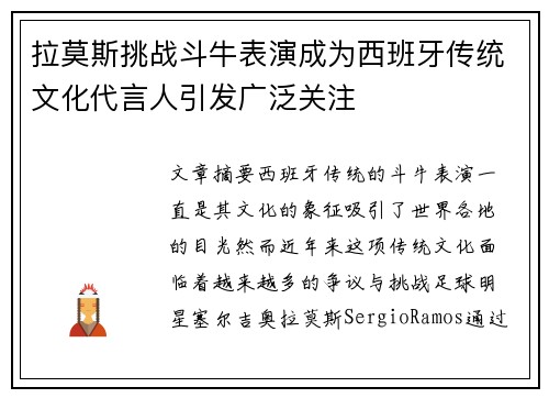 拉莫斯挑战斗牛表演成为西班牙传统文化代言人引发广泛关注