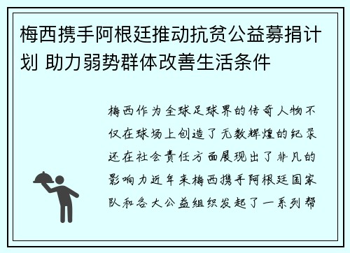 梅西携手阿根廷推动抗贫公益募捐计划 助力弱势群体改善生活条件