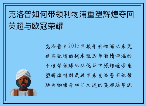 克洛普如何带领利物浦重塑辉煌夺回英超与欧冠荣耀