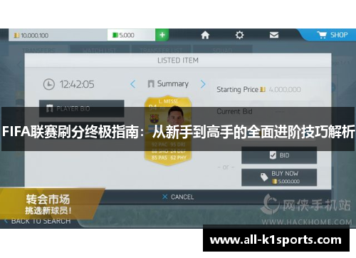 FIFA联赛刷分终极指南：从新手到高手的全面进阶技巧解析