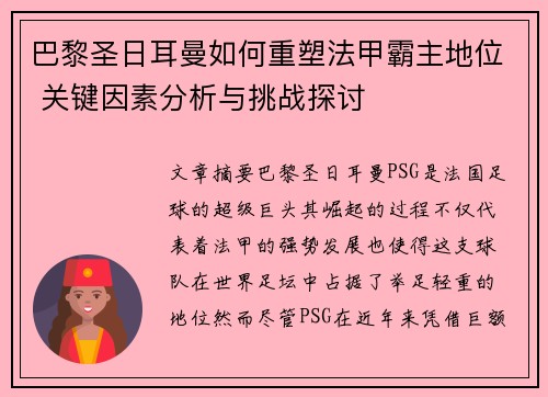 巴黎圣日耳曼如何重塑法甲霸主地位 关键因素分析与挑战探讨