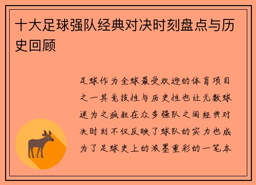十大足球强队经典对决时刻盘点与历史回顾