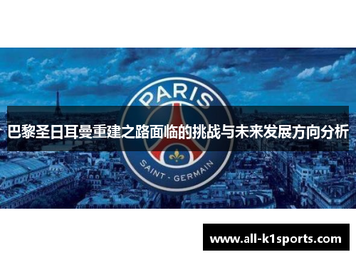 巴黎圣日耳曼重建之路面临的挑战与未来发展方向分析