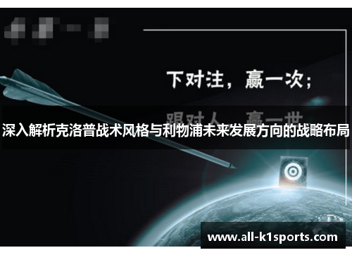 深入解析克洛普战术风格与利物浦未来发展方向的战略布局