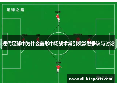 现代足球中为什么菱形中场战术常引发激烈争议与讨论