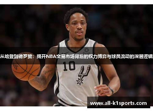 从哈登到德罗赞：揭开NBA交易市场背后的权力博弈与球员流动的深层逻辑