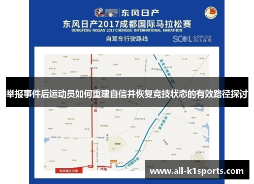 举报事件后运动员如何重建自信并恢复竞技状态的有效路径探讨