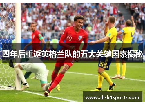 四年后重返英格兰队的五大关键因素揭秘