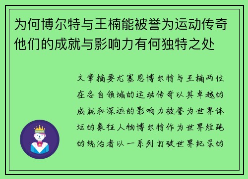 为何博尔特与王楠能被誉为运动传奇他们的成就与影响力有何独特之处