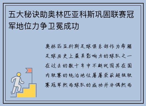 五大秘诀助奥林匹亚科斯巩固联赛冠军地位力争卫冕成功