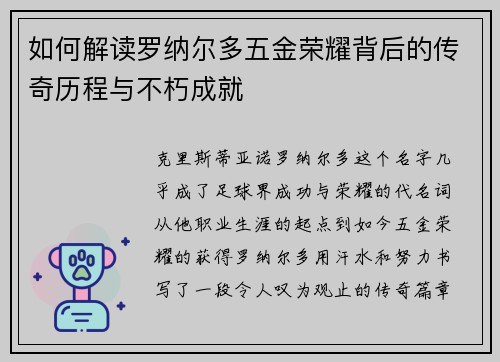 如何解读罗纳尔多五金荣耀背后的传奇历程与不朽成就