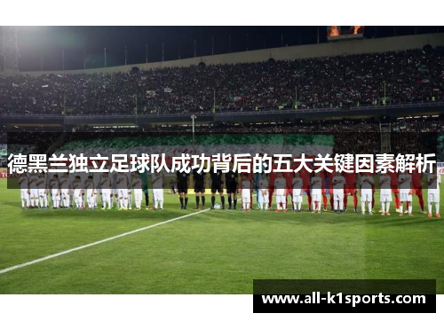 德黑兰独立足球队成功背后的五大关键因素解析