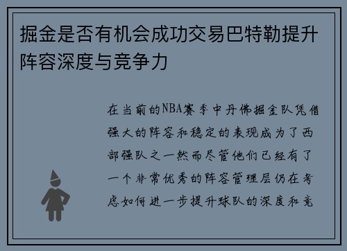 掘金是否有机会成功交易巴特勒提升阵容深度与竞争力