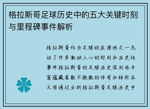 格拉斯哥足球历史中的五大关键时刻与里程碑事件解析