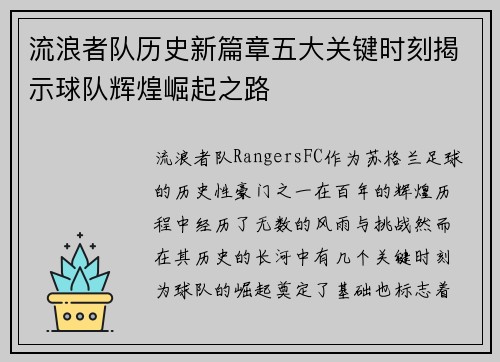 流浪者队历史新篇章五大关键时刻揭示球队辉煌崛起之路