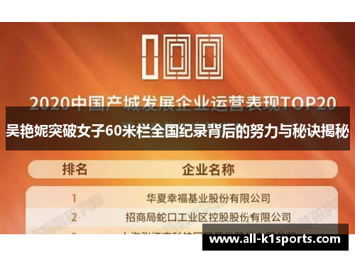 吴艳妮突破女子60米栏全国纪录背后的努力与秘诀揭秘
