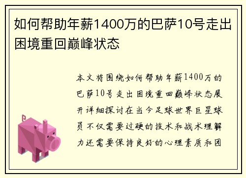 如何帮助年薪1400万的巴萨10号走出困境重回巅峰状态