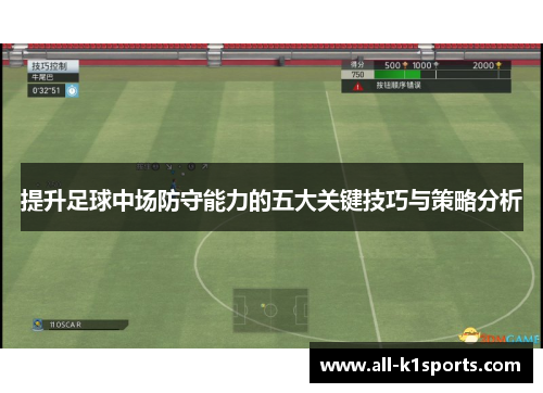提升足球中场防守能力的五大关键技巧与策略分析