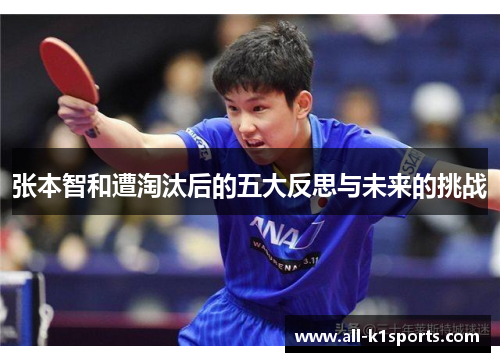 张本智和遭淘汰后的五大反思与未来的挑战