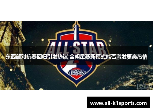 东西部对抗赛回归引发热议 全明星赛新模式能否激发更高热情