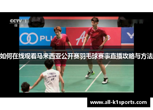 如何在线观看马来西亚公开赛羽毛球赛事直播攻略与方法