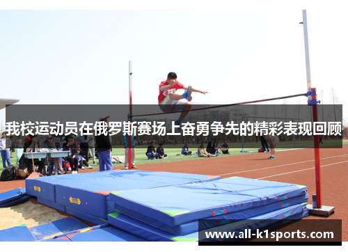 我校运动员在俄罗斯赛场上奋勇争先的精彩表现回顾