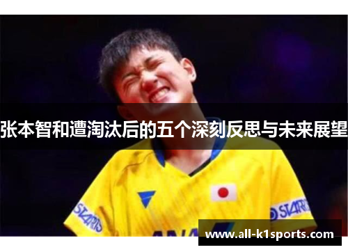 张本智和遭淘汰后的五个深刻反思与未来展望