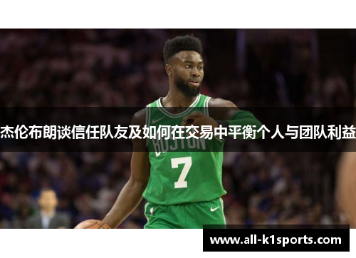 杰伦布朗谈信任队友及如何在交易中平衡个人与团队利益