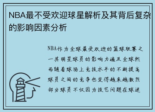 NBA最不受欢迎球星解析及其背后复杂的影响因素分析