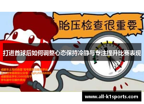 打进首球后如何调整心态保持冷静与专注提升比赛表现