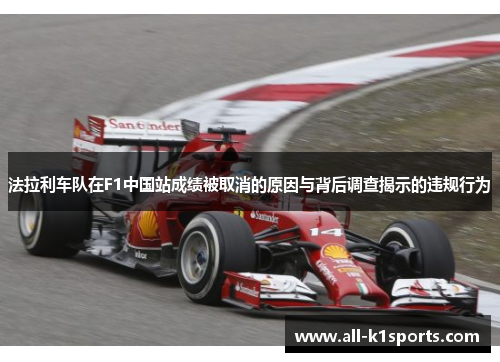 法拉利车队在F1中国站成绩被取消的原因与背后调查揭示的违规行为