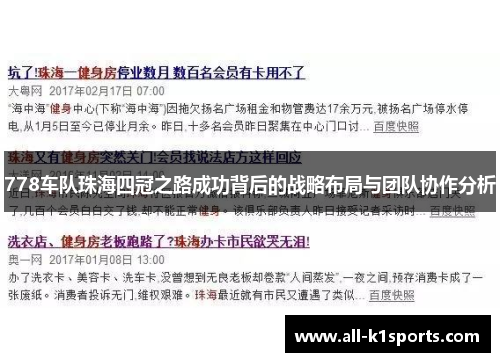 778车队珠海四冠之路成功背后的战略布局与团队协作分析