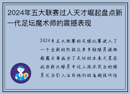2024年五大联赛过人天才崛起盘点新一代足坛魔术师的震撼表现