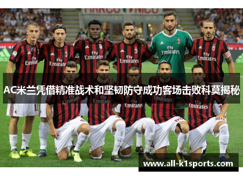 AC米兰凭借精准战术和坚韧防守成功客场击败科莫揭秘