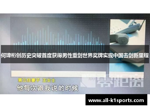 何瑋桁创历史突破首度获得男性重剑世界奖牌实现中国击剑新里程