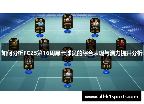 如何分析FC25第16周黑卡球员的综合表现与潜力提升分析