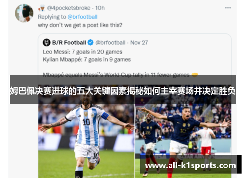 姆巴佩决赛进球的五大关键因素揭秘如何主宰赛场并决定胜负