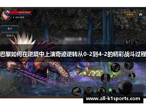 巴黎如何在逆境中上演奇迹逆转从0-2到4-2的精彩战斗过程