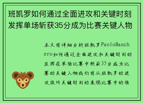 班凯罗如何通过全面进攻和关键时刻发挥单场斩获35分成为比赛关键人物