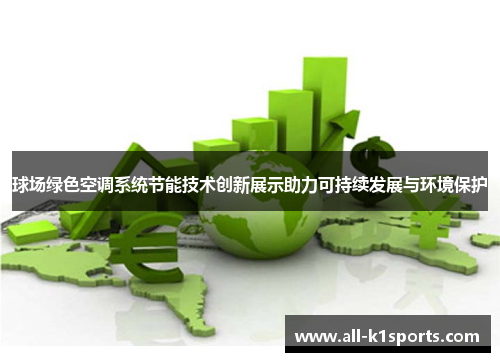 球场绿色空调系统节能技术创新展示助力可持续发展与环境保护
