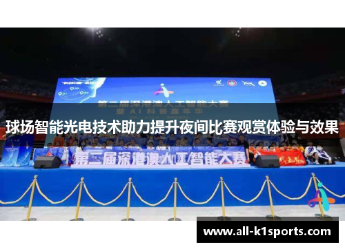 球场智能光电技术助力提升夜间比赛观赏体验与效果