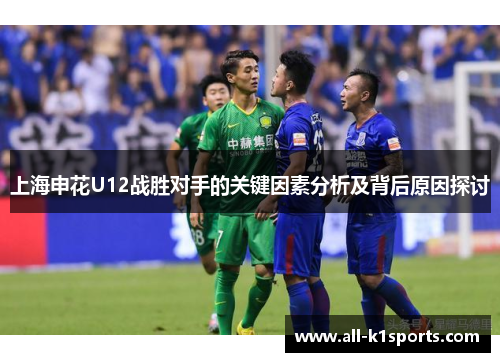 上海申花U12战胜对手的关键因素分析及背后原因探讨