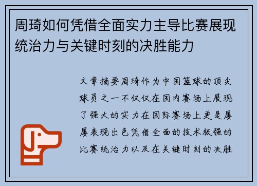 周琦如何凭借全面实力主导比赛展现统治力与关键时刻的决胜能力